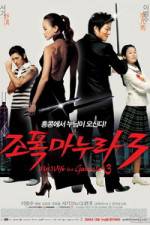 Watch My Wife Is a Gangster 3 - (Jopog manura 3) Goojara
