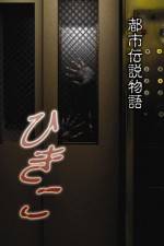 Watch Urban Legend Story Hikiko Goojara