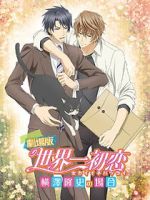 Watch The World\'s Greatest First Love: The Case of Takafumi Yokozawa Goojara