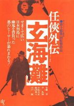Watch The Sea of Genkai Goojara