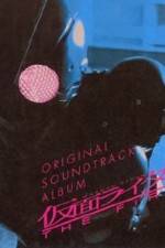 Watch Kamen Raidâ: The First Goojara