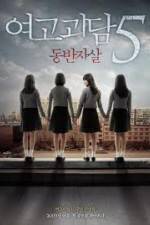 Watch Whispering Corridors 5: A Blood Pledge Goojara