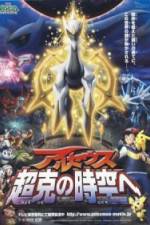 Watch Gekijôban poketto monsutâ Daiyamondo & pâru purachina - Aruseusu chôkoku no jikû e Goojara