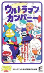 Watch Ultraman Company (Short 1996) Goojara