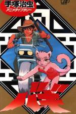 Watch Taishizen no makemono Bagi Goojara