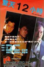 Watch Jing tian shi er xiao shi Goojara