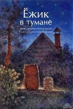 Watch Hedgehog in the Fog (Short 1975) Goojara