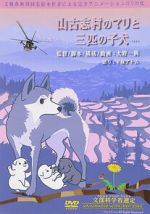 Watch Yamakoshi mura no Mari to sanbiki no koinu Goojara