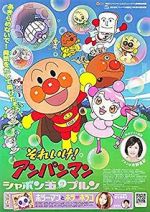 Watch Soreike! Anpanman: Shabondama No Purun Goojara
