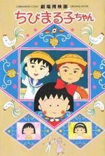 Watch Chibi Maruko-chan Movie Goojara