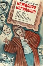 Watch Nezhdanno-negadanno Goojara