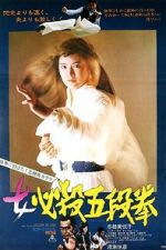 Watch Sister Street Fighter: Fifth Level Fist Goojara