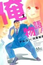 Watch Ore Monogatari!! Goojara