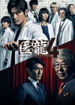 Watch Iryu Team Medical Dragon Goojara
