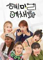 Watch HyeMiLeeYeChaePa Goojara