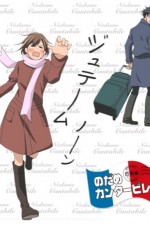 Watch Nodame cantabile Goojara