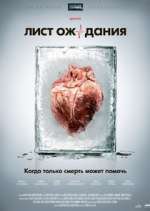 Watch Ð›Ð¸ÑÑ‚ Ð¾Ð¶Ð¸Ð´Ð°Ð½Ð¸Ñ Goojara