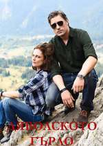 Watch Ð”ÑÐ²Ð¾Ð»ÑÐºÐ¾Ñ‚Ð¾ Ð³ÑŠÑ€Ð»Ð¾ Goojara