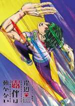 Watch Thus Spoke Kishibe Rohan 9: The Run Goojara