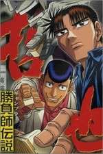 Watch Legendary Gambler Tetsuya Goojara